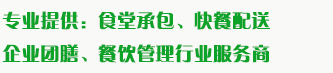 食堂承包、食材配送、團(tuán)餐于一體，為企業(yè)提供標(biāo)準(zhǔn)團(tuán)膳和安全的食品