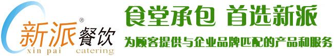 食堂承包，首選新派餐飲！